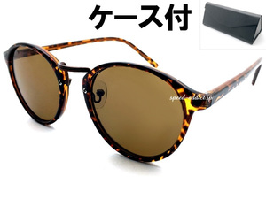 BOSTON SUNGLASS for JAPANESE SUNGLASS べっ甲・BROWN × BROWN + メガネケース BLACK/ボストンブラウンレンズ紫外線カット定番フレーム