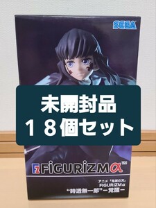 318／※同梱不可※ 鬼滅の刃 FiGURiZMα 時透 無一郎 覚醒 フィギュア 【未開封18個セット】 ※同梱不可※