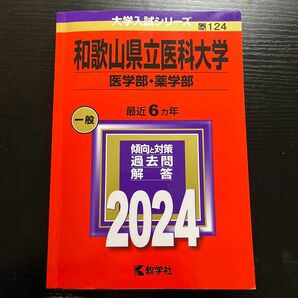 和歌山県立医科大学 医学部 薬学部 2024年版