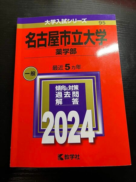 名古屋市立大学 薬学部 2024年版