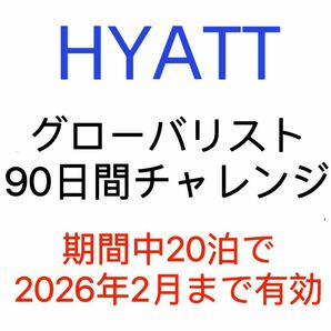 今限定90日間以内に20泊で2026年2月までHYATTハイアットグローバリストチャレンジ直接エクスプローリスト格安宿泊裏技付の画像1