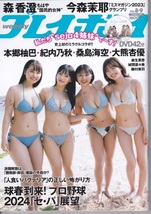 週刊プレイボーイ　本郷柚巴、紀内乃秋、桑島海空、大熊杏優 DVD未開封、森香澄、今森茉耶など_画像1