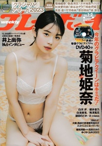 週刊プレイボーイ　2024年1月8日号　菊地姫奈 DVD未開封、白河芹、櫻井音乃、白濱美兎、熊澤風花、鎮目のどかなど