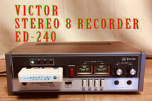 ◆8トラック・デッキ(8トラ)◆VICTOR STEREO 8 RECORDER ED-240 (録音再生良好/フル装備完動美品)◆_画像1