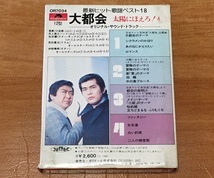 ◆8トラック(8トラ)◆完全メンテ品□《オリジナル・サウンド・トラック》[大都会 太陽にほえろ！4 最新ヒット歌謡ベスト18]◆_画像6