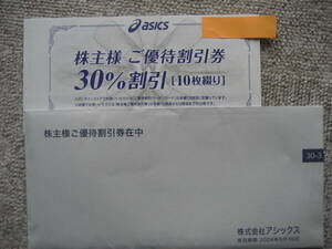 ☆アシックス株主様ご優待割引券３０％割引【10枚綴り】2024/9/30まで