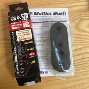 新品未使用　柿本改 (KAKIMOTO) 【マフラーブッシュ】 10mm~12mm用 (1本入り) GOP101