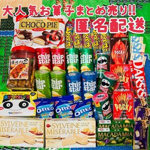 お菓子 激安 詰め合わせ　チョコレート　スナック　カルパス