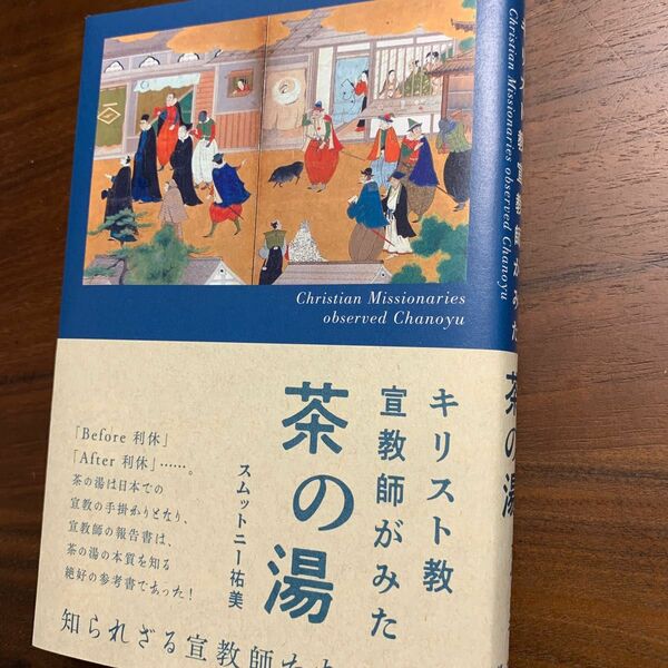 キリスト教宣教師が見た　茶の湯
