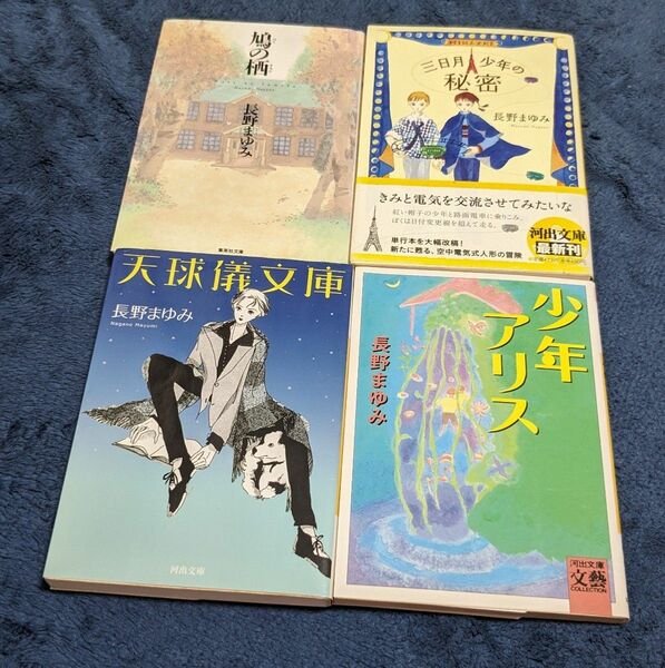 鳩の栖 、三日月少年の秘密、少年アリス、天球儀文庫 長野まゆみ／著