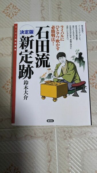 石田流新定跡　決定版　ライバルにひとアワ吹かす必勝戦法！ （スーパー将棋講座） 鈴木大介／著