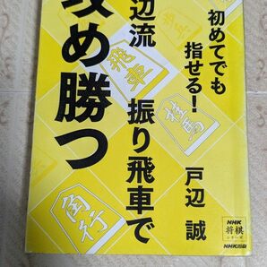 戸辺流振り飛車で攻め勝つ　初めてでも指せる！ （ＮＨＫ将棋シリーズ） 戸辺誠／著