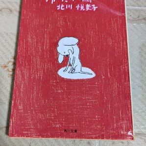 冷たい雨 (角川文庫) 北川悦吏子/〔原作・脚本〕 〔河野恵子/ノベライズ〕