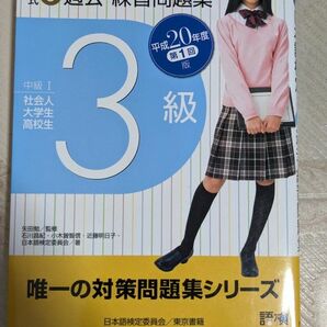 日本語検定公式３級過去・練習問題集　中級Ⅰ社会人大学生高校生　平成２０年度第１回版 矢田勉／監修　石川昌紀／著　小木曽智信／著　