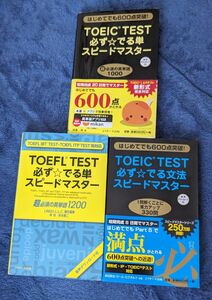 ＴＯＥＦＬ　ＴＥＳＴ必ず☆でる単スピードマスター　超必須の英単語１２００ 林功／著　秋本陽二／著　 TOEIC TEST2冊