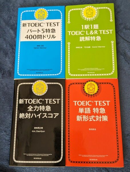 ＴＯＥＩＣ　ＴＥＳＴ単語特急新形式対策 森田鉄也／著、 新TOEIC、 TOEIC TEST４冊