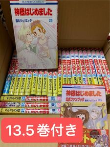 神さまはじめました 全巻 コミック 13.5巻