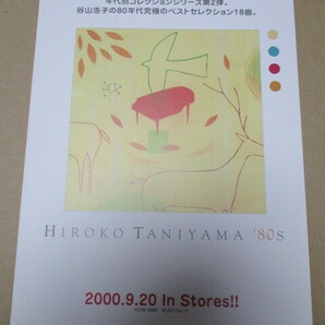 谷山浩子 HIROKO TANIYAMA ‘80s 発売告知・貴重な新品パンフレット  プロフィール・年譜掲載 YAMAHAの画像1