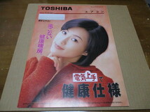 酒井法子：表紙　TOSHIBA　エアコン　貴重な新品カタログ　東芝　総合カタログ　1996年10月　_画像1