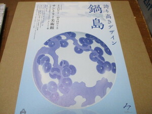 誇り高きデザイン　鍋島　貴重な新品チラシ　2010年：東京・サントリー美術館