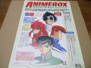 幽遊白書：表紙　ANIMEBOX（アニメBOX）　第6号　1994年11月　貴重な非売品・ 新品パンフ おたくの星座 戦-少女イクセリオン ミンキーモモ