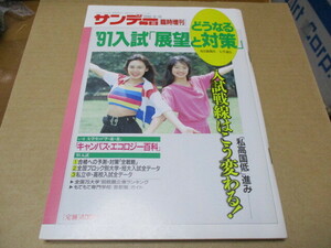 サンデー毎日 臨時増刊　どうなる‘91入試「展望と対策」 1990・9・15　新品本　大学入試 私立中・高入試データ　大学・就職企業ランキング