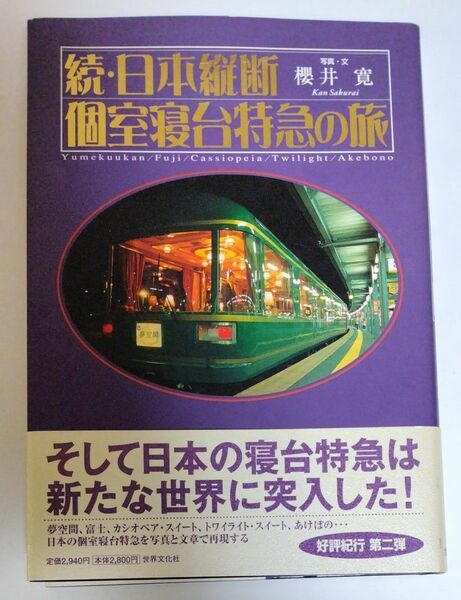 日本縦断個室寝台特急の旅 Ｙｕｍｅｋｕｕｋａｎ Ｆｕｊｉ Ｃａｓｓｉｏｐｅｉａ Ｔｗｉｌｉｇｈｔ Ａｋｅｂｏｎｏ 桜井寛 写真・文