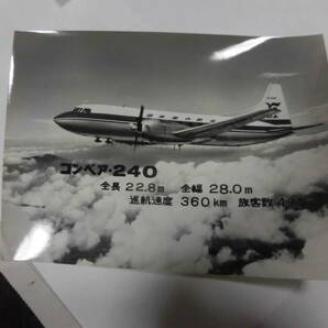 ①日本国内航空 CV-８８０ 銀座号就航記念 袋カバー入 白黒生写真？ ５枚組 コンベア８８０M ２４０ YSー11 ノール２６２ 絵葉書？の画像6