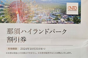 送料63円～☆最新★那須ハイランドパーク割引券★日本駐車場開発株主優待券割引券 1枚 ～2024.10.31 ファンタジーパスセットチケット