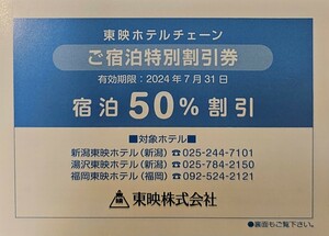 送料63円～☆最新 東映ホテルチェーン 株主優待券 新潟・湯沢・福岡（宿泊５０％割引券）2024.7.31迄　1枚