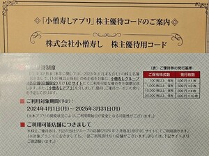 【コード通知のみ】小僧寿し 株主優待券 500円分 ～2025.3.31 最新