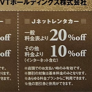 【送料無料!】VTホールディングス株主優待券☆Jネットレンタカー及びスカイレンタカー利用割引券10～20%割引券☆1枚(片)☆2024.12.31迄有効