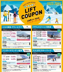 【送料無料！】東急スノーリゾート 全国9スキー場共通リフトクーポン券 ニセコ マウントジーンズ那須　ハンターマウンテン 蓼科 タングラム