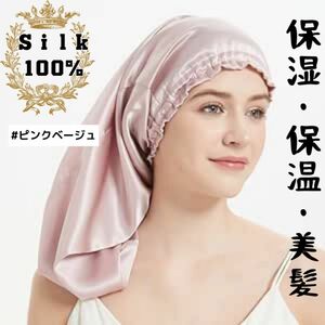 ナイトキャップ ロング用 シルク100% 髪質ヘアケア　ピンクベージュ