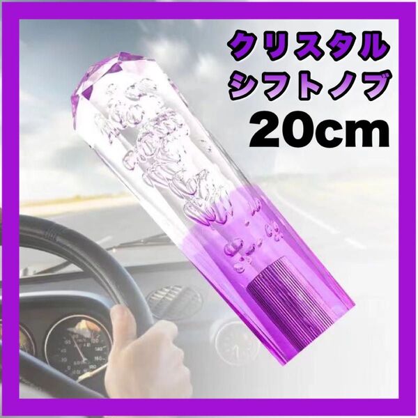 クリスタルシフトノブ バブル シフトノブ レバー 20㎝ デコトラ 紫グラデ