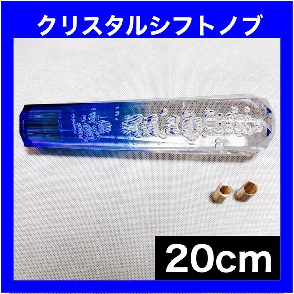 クリスタルシフトノブ バブル シフトノブ レバー 20㎝ デコトラ 青グラデ