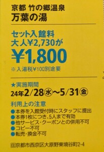 京都 竹の郷温泉 万葉の湯 5人まで有効