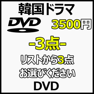 まとめ 買い3点「DOG」DVD商品の説明から3点作品をお選びください。「CAT」【韓国ドラマ】商品の説明から1点作品をお選びください。