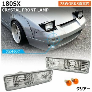 人気 180SX ワンエイティ RS13 RPS13 前期 クリアー レンズ フロントウインカー ポジションランプ バンパーランプ バルブ ドリフト 78WORKS