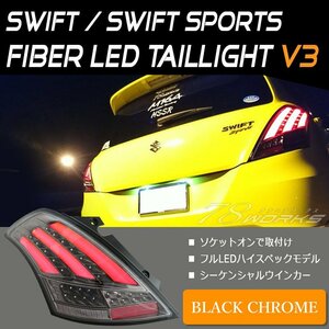 スイフトスポーツ ファイバー LED テールランプ V3 ブラック 流れる ウインカー ZC32S RS スズキ SUZUKI XG XL XS バック バルブ 78WORKS