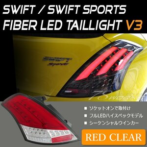 スイフトスポーツ ファイバー LED テールランプ V3 レッドクリアー 流れるウインカー ZC32S RS リア 社外 明るい パーツ ブレーキ 78WORKS