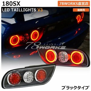 入荷 ワンエイティ 180SX LEDテール テールライト ブラック 後期 レンズ ドリフト サーキット リア 左右 新品 右側 左側 社外 US 78WORKS