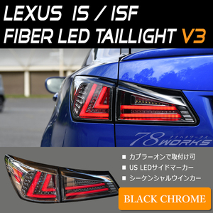 即納可 流れるウインカー 20系 LEXUS IS ISF ファイバー LED テールランプ V3 ブラッククローム US 社外 GSE20 USE20 GSE21 GSE25 78WORKS