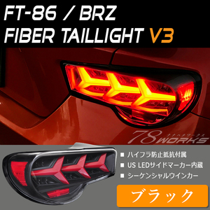 86 ファイバーテール LED テールライト ブラック 流れるウインカー ZN6 前期 後期 左右セット 純正交換 ハイフラ防止 フルLED US 78WORKS