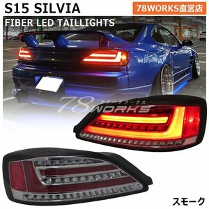 人気 S15 シルビア LED テールランプ スモーク シーケンシャルウインカー 流れる ハイフラ対策 日産 左右セット USDM JDM リア 78WORKS