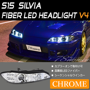 在庫あり S15 シルビア ファイバー ヘッドライト V4 クローム 新品 左右セット フォグ フロントバンパーと一緒に レンズ交換 LED 78WORKS