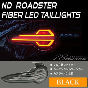  наличие есть ND Roadster RF волокно LED tail черный ND5RC NDERC задний неоригинальный текущий . указатель поворота левый правый тормоз свет 78WORKS