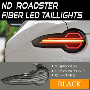  поступление ND Roadster RF волокно LED задний фонарь черный ND5RC NDERC задний неоригинальный текущий . указатель поворота задний Mazda US свет 78WORKS