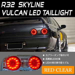 在庫あり R32 スカイライン 2D ２ドア クーペ LED テールランプ レッドクリアー 前期 後期 BNR32 HCR32 GTR GT-R GTS 左右セット 78WORKS