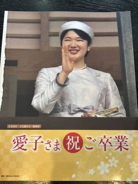 女性セブン付録 愛子さま祝ご卒業ピンナップ 皇族 皇室